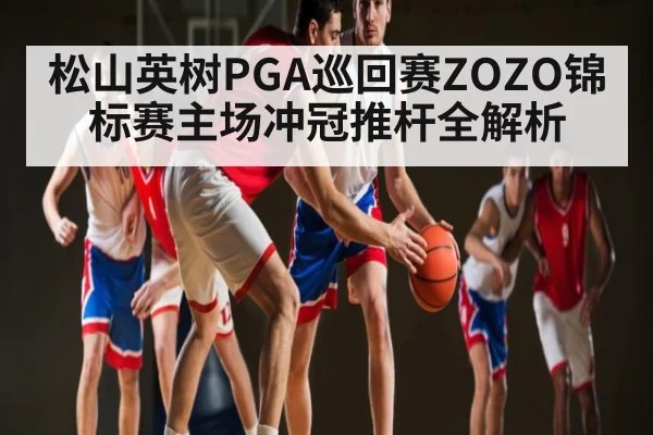 松山英树PGA巡回赛ZOZO锦标赛主场冲冠推杆全解析