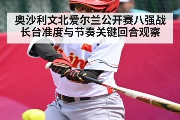 奥沙利文北爱尔兰公开赛八强战长台准度与节奏关键回合观察