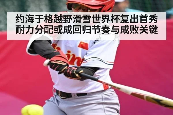 约海于格越野滑雪世界杯复出首秀 耐力分配或成回归节奏与成败关键