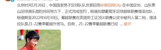 新葡京娱乐城在线-国足官方祝福郭田雨 成为第三名留洋的现役国脚