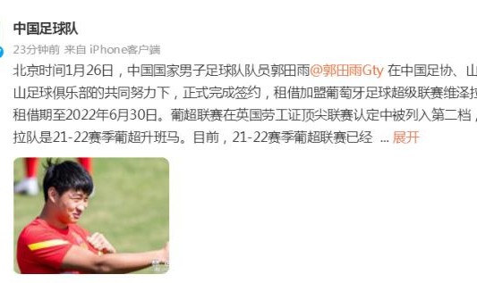 新葡京娱乐城在线-国足官方祝福郭田雨 成为第三名留洋的现役国脚
